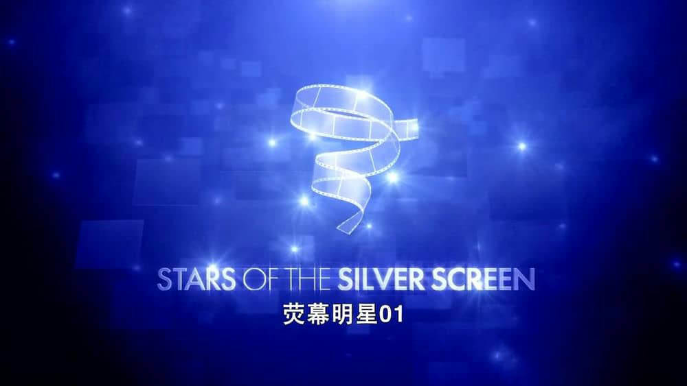 纪录片《荧幕明星 Stars of the Silver Screen》[第一季全13集][中字][720P][网盘][资源下载]