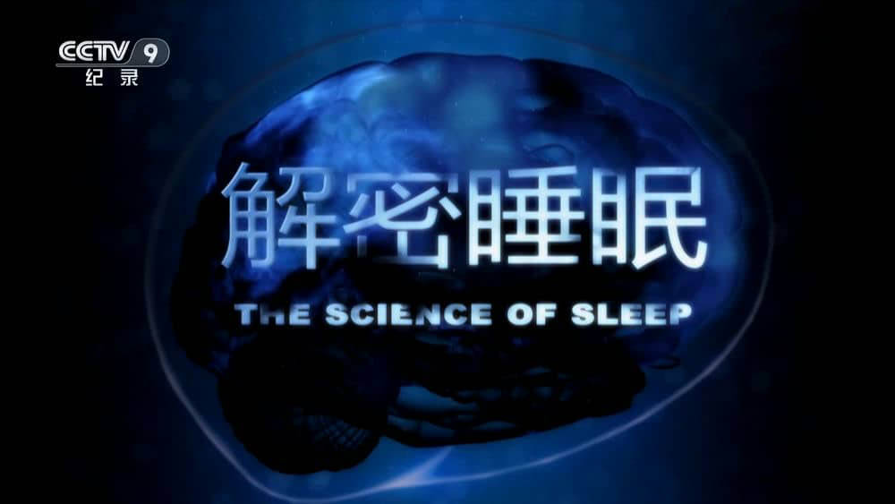 央视译制纪录片《睡眠的科学 解密睡眠 The Science of Sleep 2016》[全1集][中字][1080P][网盘][资源下载]