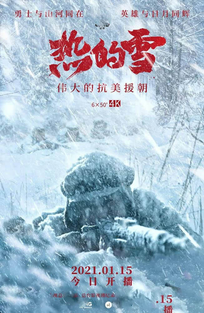 央视纪录片《热的雪——伟大的抗美援朝 2021》[全6集][中字][1080P][网盘][资源下载]