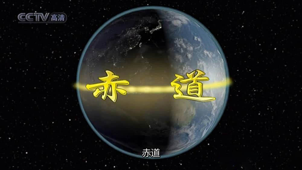 央视译制纪录片《赤道》[全6集][中字][720P][网盘][资源下载]