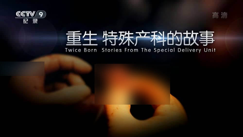 央视译制纪录片《重生 特殊产科的故事 Twice Born Stories From The Special Delivery Unit 2015》[全3集][中字][1080P][网盘][资源下载]