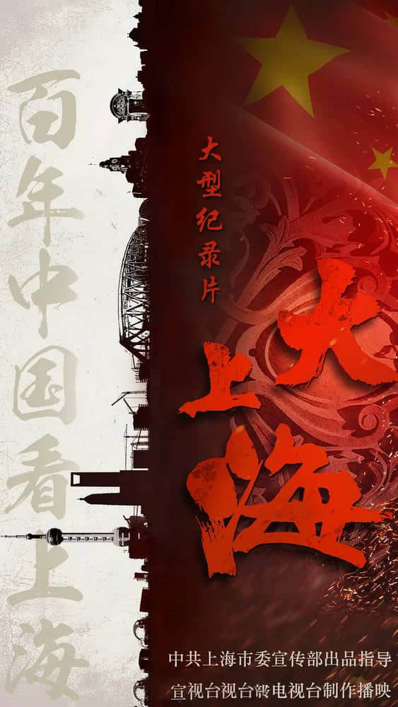 东方卫视纪录片《大上海 2019》[全8集][中字][1080P][网盘][资源下载]