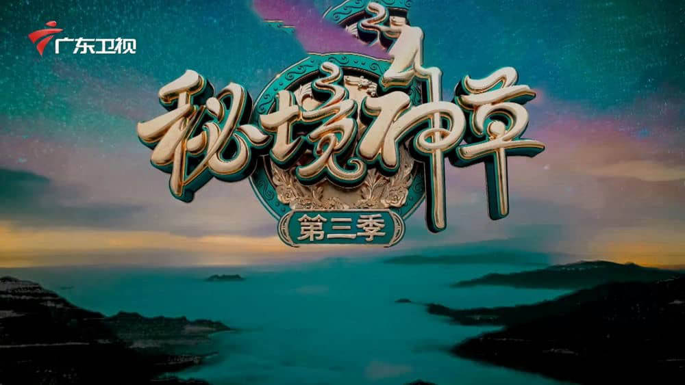 广东卫视纪录片《秘境神草 2021》[第三季全7集][中字][1080P][网盘][资源下载]