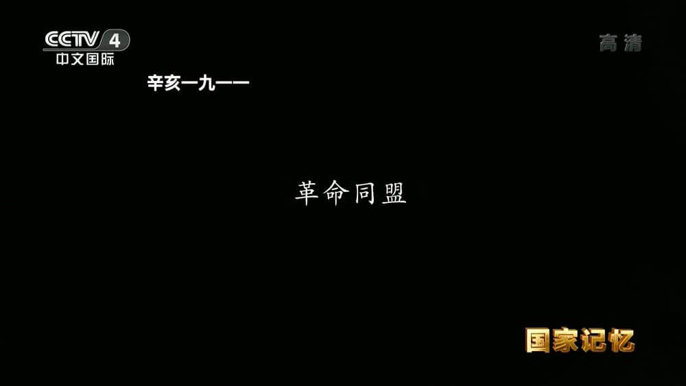 央视纪录片《国家记忆：辛亥一九一一 2021》[全5集][中字][1080P][网盘][资源下载]