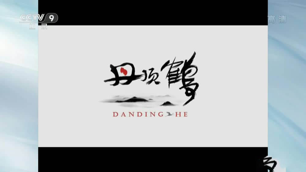 央视纪录片《丹顶鹤》[全2集][中字][1080P][网盘][资源下载]