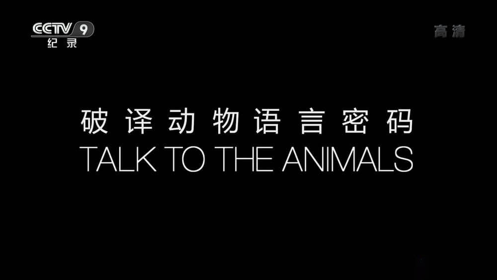 央视译制纪录片《破译动物语言密码 Talk to the Animals》[全2集][中字][1080P][网盘][资源下载]