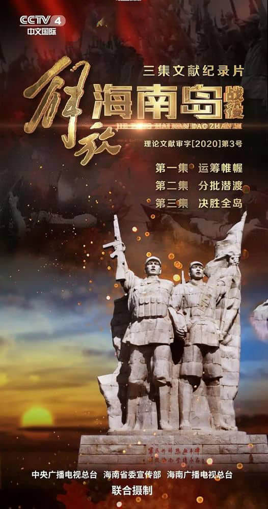 央视纪录片《解放海南岛战役 2020》[全3集][中字][1080P][网盘][资源下载]