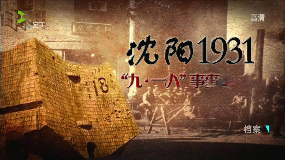 上海卫视档案纪录片《沈阳1931.“九一八”事变真相 2013》[全2集][中字][720P][网盘][资源下载]