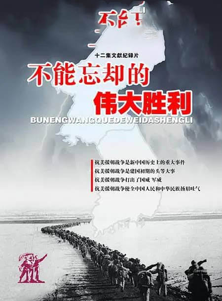 上海卫视档案纪录片《不能忘却的伟大胜利 2013》[全12集][中字][720P][网盘][资源下载]