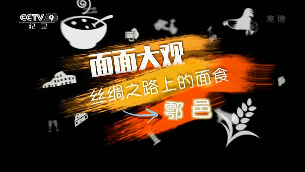 央视纪录片《面面大观·丝绸之路上的面食 2020》[第二季全5集][中字][1080P][网盘][资源下载]