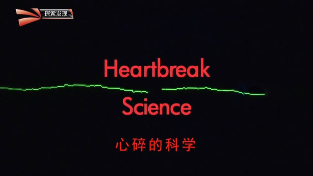 探索发现纪录片《心碎的科学 Heartbreak Science 2009》[全1集][中字][720P][网盘][资源下载]