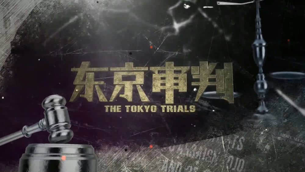 纪录片《东京审判 The Tokyo Trials 2016》[ 第二季全3集][中字][1080P][网盘][资源下载]