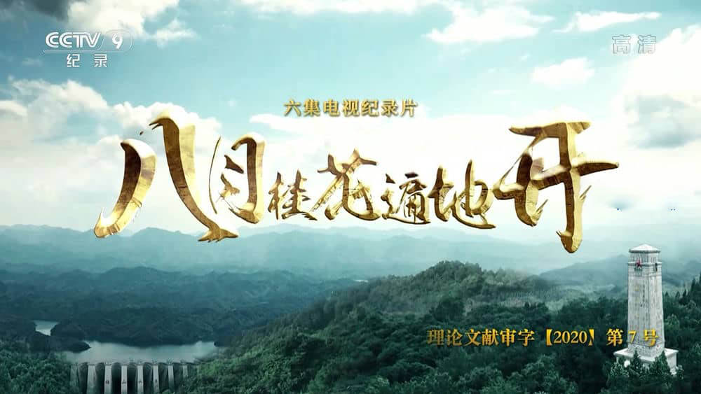 央视纪录片《八月桂花遍地开 2021》[全6集][中字][1080P][网盘][资源下载]