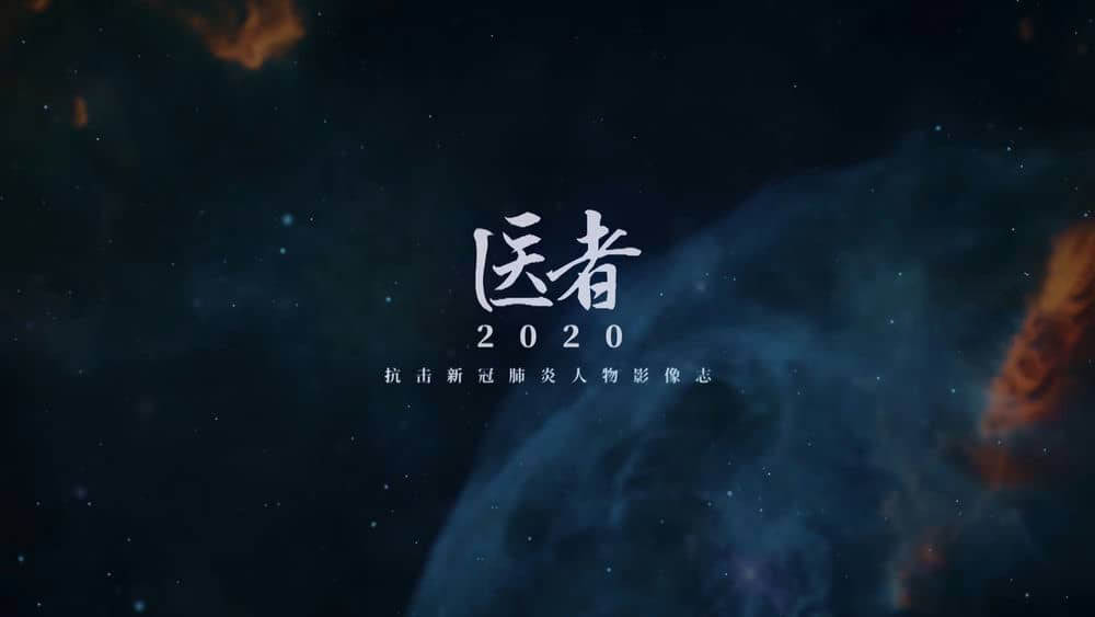 医疗纪录片《医者 2020》[全5集][中字][1080P][网盘][资源下载]