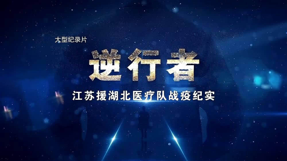 纪录片《逆行者：江苏援湖北医疗队战疫纪实 2020》[全8集][中字][1080P][网盘][资源下载]