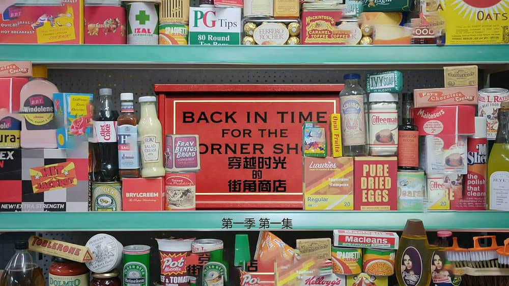 BBC纪录片《穿越时光的街角商店 Back in Time for the Corner Shop 2020》[全6集][中英双字][720P][网盘][资源下载]