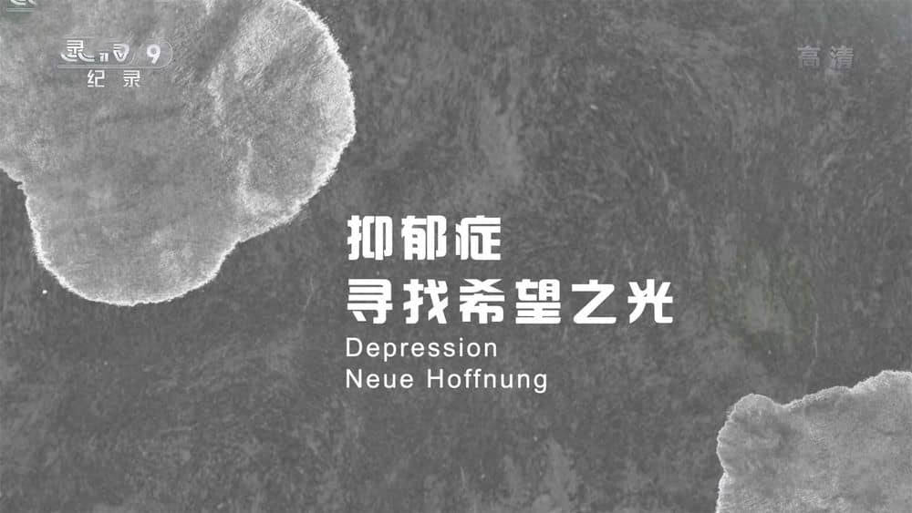 央视译制纪录片《抑郁症：寻找希望之光 Depression Neue Hoffnung 2016》[全1集][中字][1080P][网盘][资源下载]