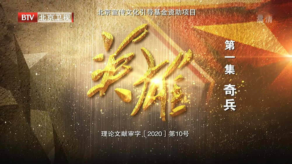 BTV纪录片《英雄 2020》[全6集][中字][4K][1080P][网盘][资源下载]