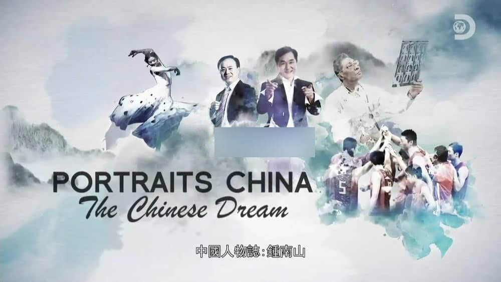 探索频道纪录片《中国人物志-梦想篇：钟南山 Portraits China - The Chinese Dream - Zhong Nanshan》[全1集][中字][720P][网盘][资源下载]