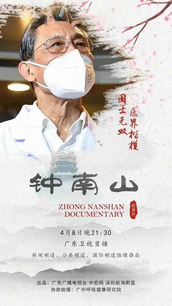 广东卫视纪录片《钟南山 2020》[全1集][中字][1080P][网盘][资源下载]