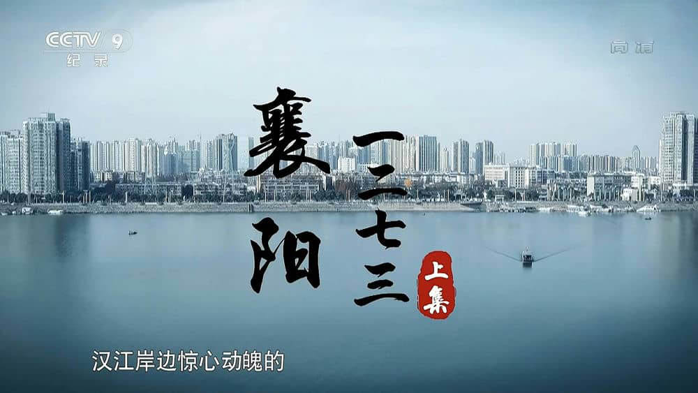 央视纪录片《襄阳一二七三 2020》[全2集][中字][1080P][网盘][资源下载]