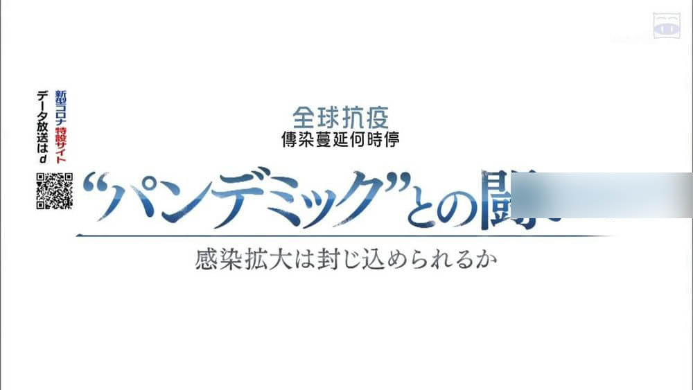 NHK纪录片《全球战疫 传染蔓延何时停 新冠疫情阻击战 2020》[全1集][中字][720P][网盘][资源下载]