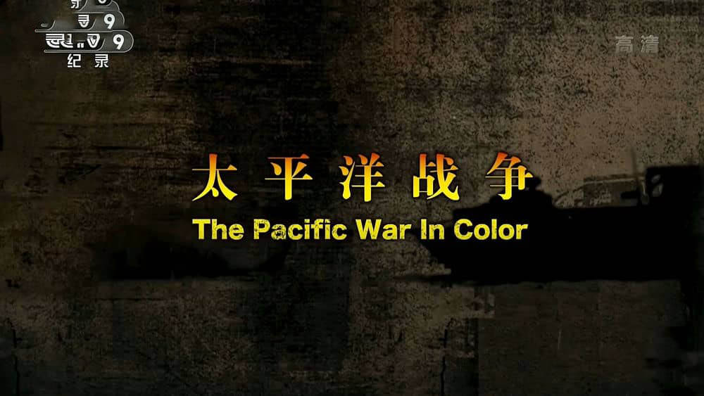 央视译制纪录片《太平洋战争 全彩太平洋战争 The Pacific War in Color 2020》[全8集][中字][1080P][网盘][资源下载]