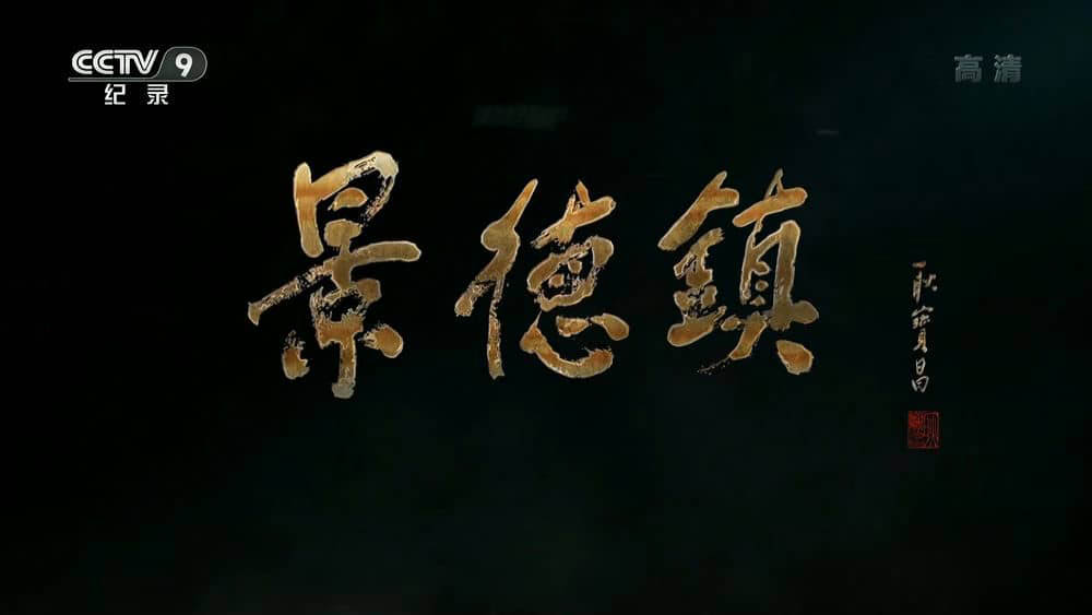 央视纪录片《景德镇 2018》[全4集][中字][1080P][网盘][资源下载]