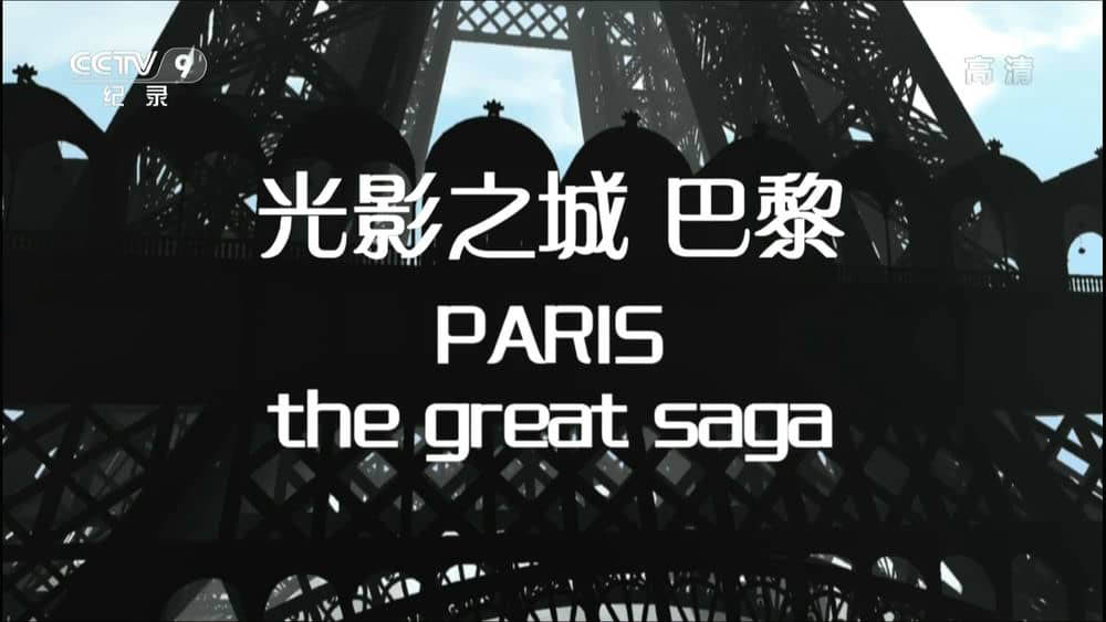 央视纪录片《光影之城 巴黎 Paris The Great Saga 2015》[全1集][中字][1080P][网盘][资源下载]