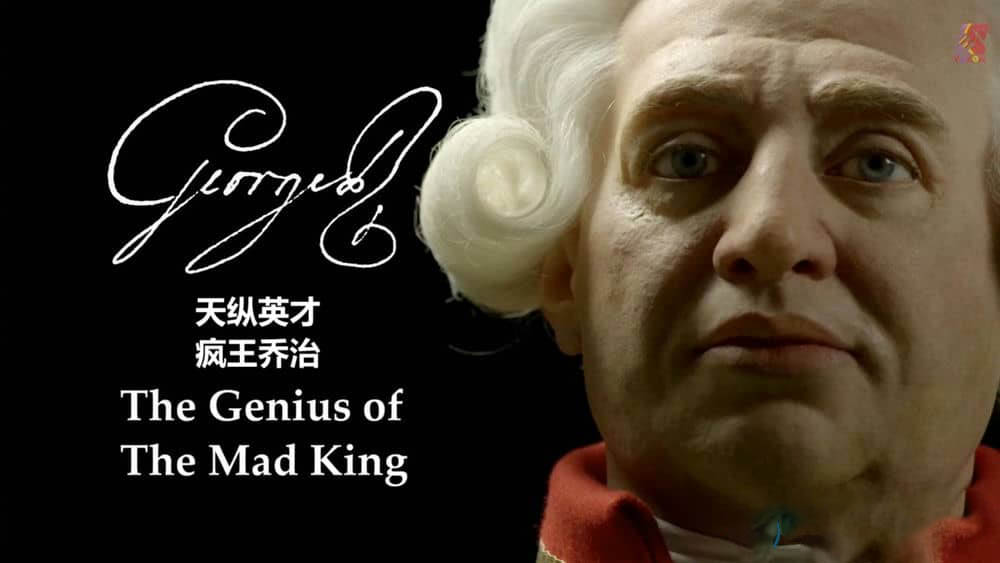 BBC纪录片《乔治三世：疯王的天才 George III - The Genius Of The Mad King 2017》[全1集][中英双字][720P][网盘][资源下载]