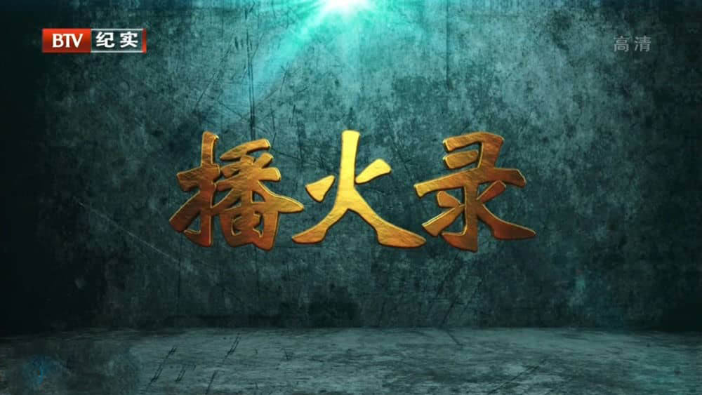 BTV纪录片《播火录 2015》[第一季全10集][中字][720P][网盘][资源下载]