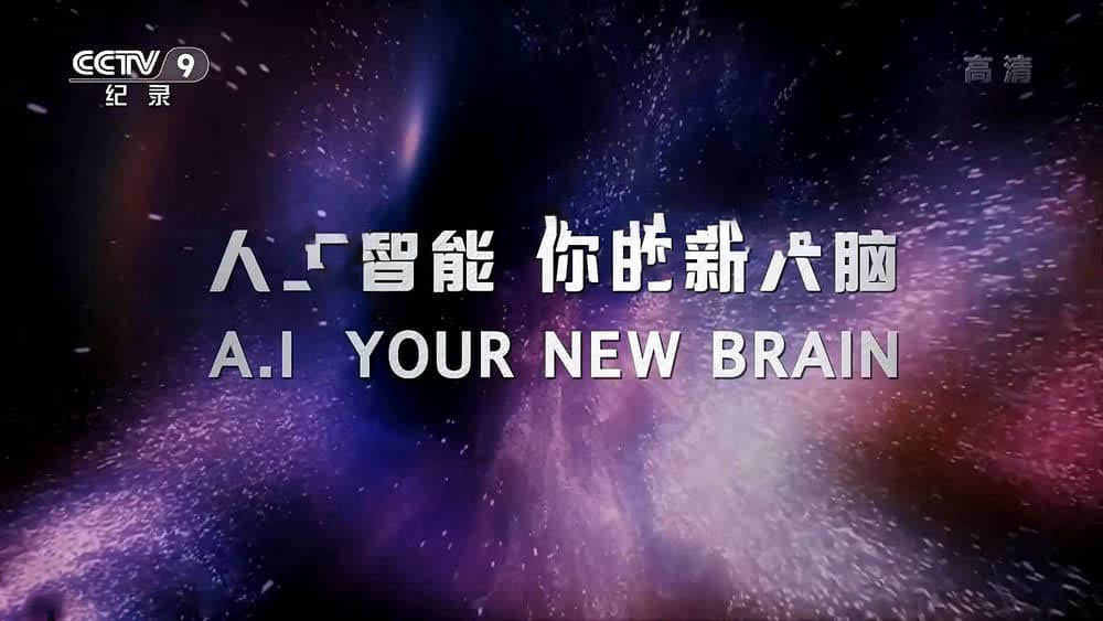 央视译制纪录片《AI：你的另一个大脑 人工智能 你的新大脑 AI Your New Brain》[全1集][中字][1080P][网盘][资源下载]