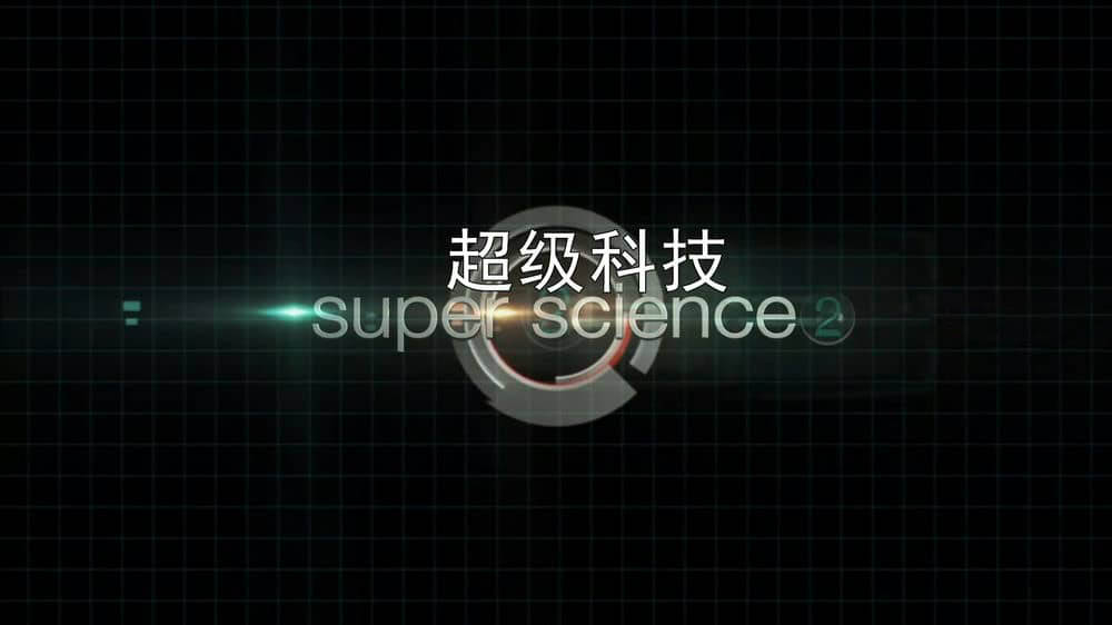 纪录片《超级科技 Super Science 2015》[全8集][中字][1080P][网盘][资源下载]