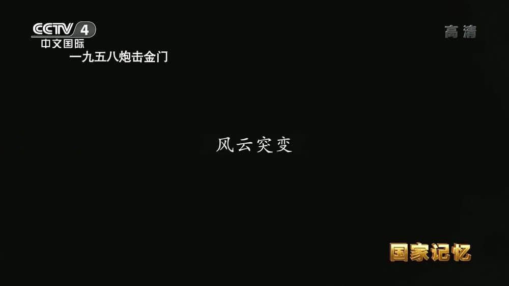 央视纪录片《国家记忆：一九五八炮击金门 2020》[全10集][中字][1080P][网盘][资源下载]