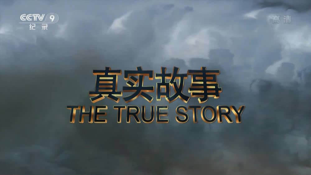 央视译制纪录片《真实故事V The True Story 5》[全5集][中字][1080P][网盘][资源下载]