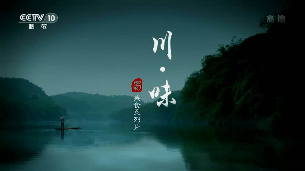 央视纪录片《川味》[全三季 共14集][中字][1080P][网盘][资源下载]