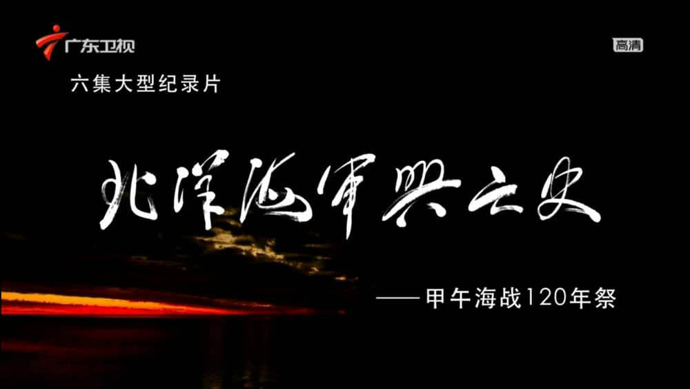 广东卫视纪录片《北洋海军兴亡史 2014》[全6集][中字][1080P][网盘][资源下载]