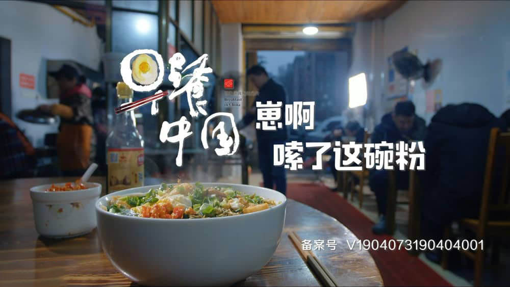 国产美食纪录片《早餐中国 Breakfast in China 2019》[全35集][中字][1080P][网盘][资源下载]