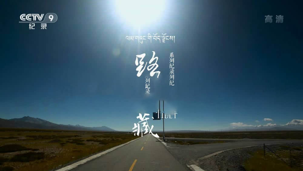 央视纪录片《路见西藏 Into Tibet 2019》[全5集][中字][1080P][网盘][资源下载]