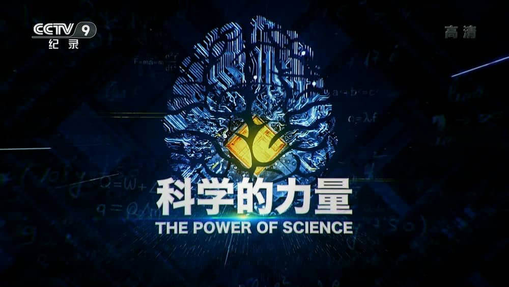 央视纪录片《科学的力量 2019》[全8集][中字][1080P][网盘][资源下载]