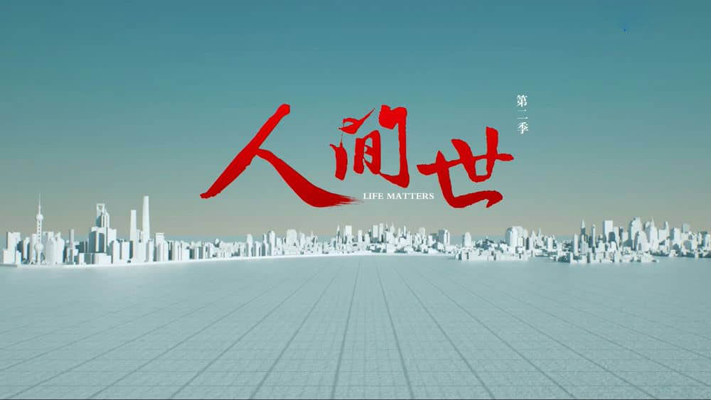 大型医疗纪录片《人间世 2019》[第二季全10集][中字][1080P][网盘][资源下载]