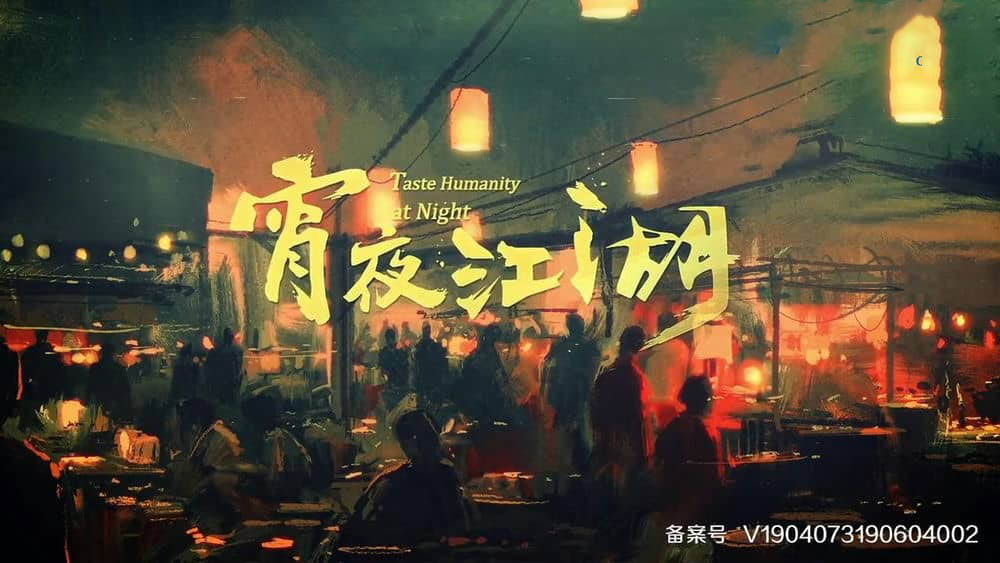 美食纪录片《宵夜江湖 2019》[全8集][中字][1080P][网盘][资源下载]