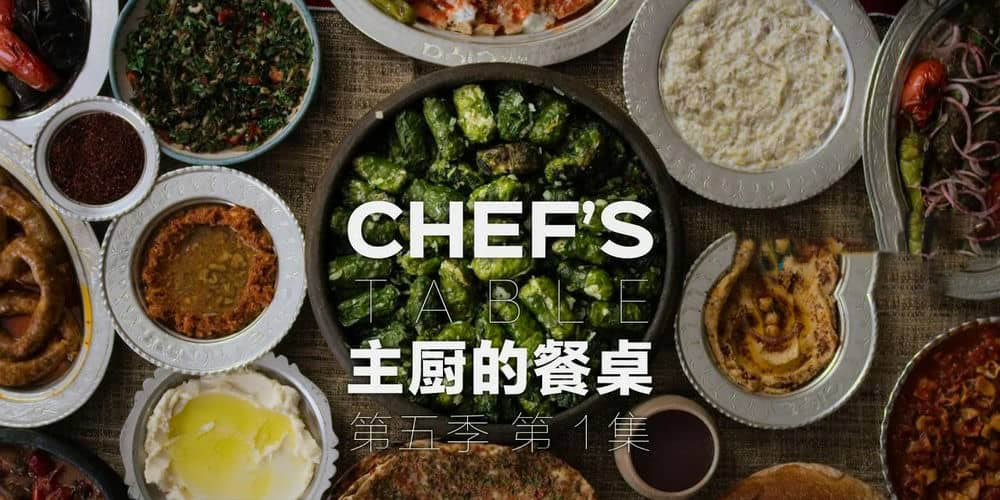 Netflix美食纪录片《主厨的餐桌 Chef's Table》[第五季全4集][中英双字][720P][网盘][资源下载]