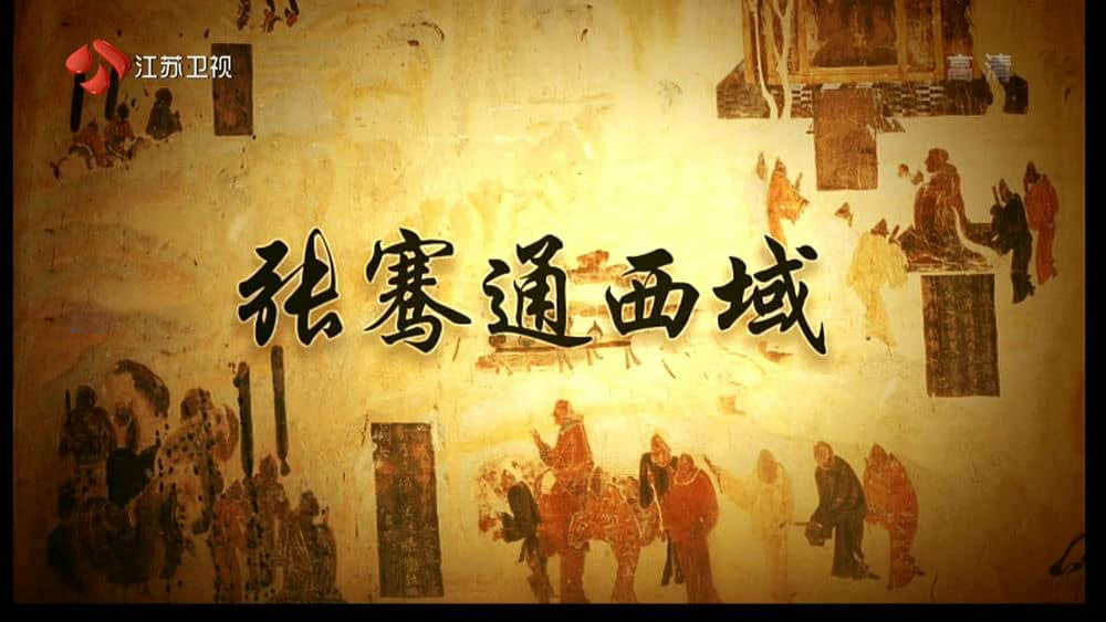 江苏卫视纪录片《张骞通西域 2006》[全4集][中字][1080P][网盘][资源下载]