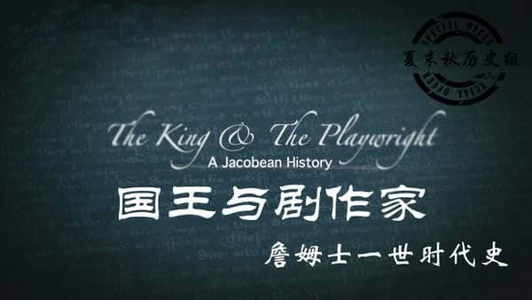 BBC纪录片《国王与剧作家.詹姆士一世时代史 The King and the Playwright:A Jacobean History 2012》[全3集][中英双字][720P][网盘][资源下载]