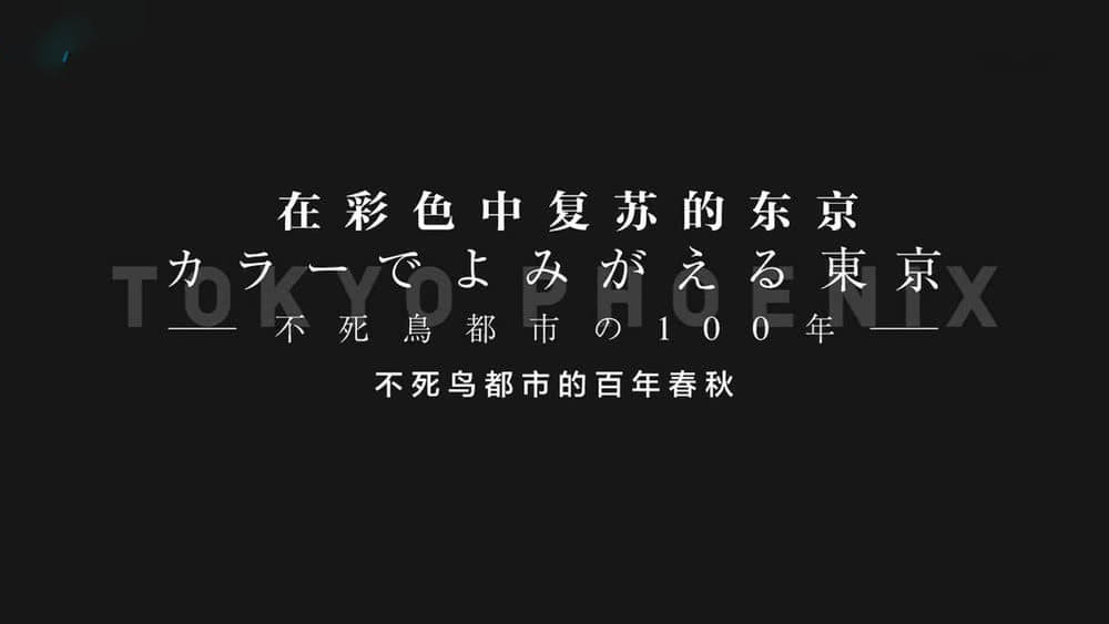 NHK纪录片《东京：不死鸟都市的百年春秋 2014》[全1集][中文字幕][720P][网盘][资源下载]