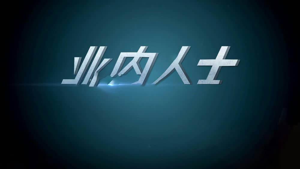 医疗纪录片《业内人士 2018》[第一季全5集][中字][1080P][网盘][资源下载]