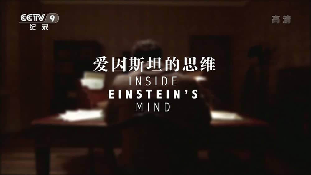 央视译制PBS纪录片《爱因斯坦的思维 爱因斯坦的内心世界 Inside Einstein's Mind 2015》[全1集][中字][1080P][720P][网盘][资源下载]