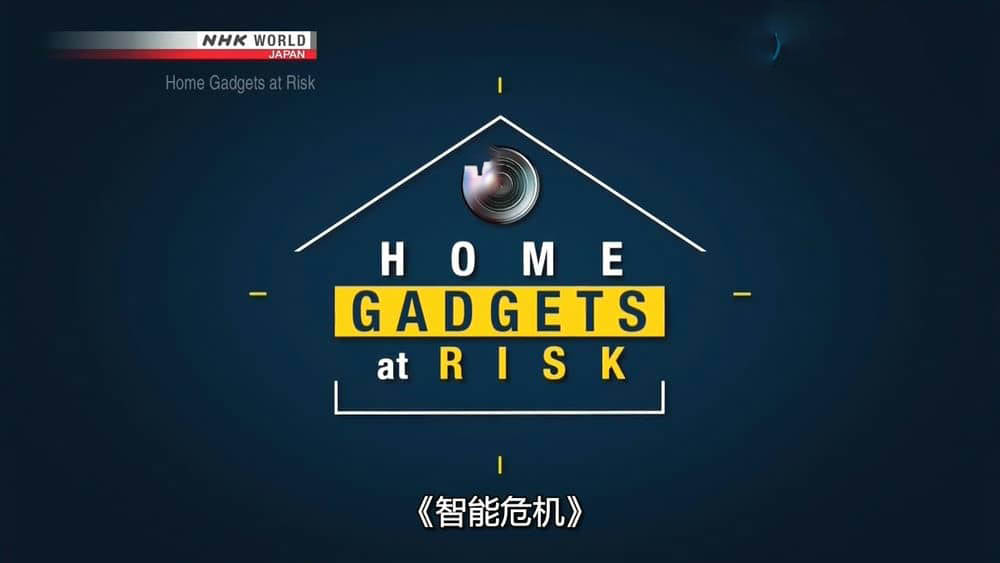 NHK纪录片《物联网危机 智能危机 Home Gadgets at Risk 2017》[全1集][中字][720P][网盘][资源下载]