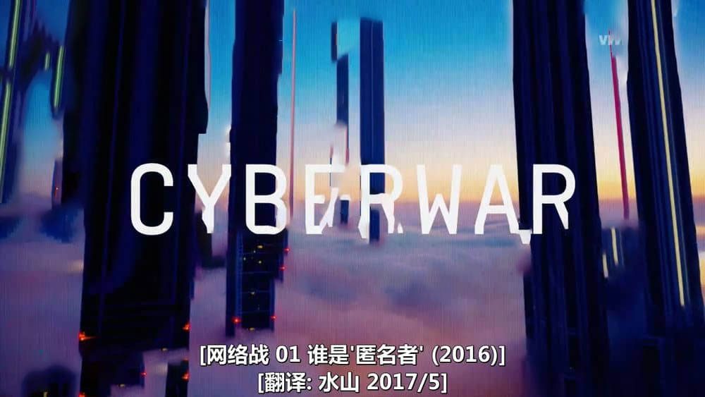 VICE纪录片《网络战 Cyberwar 2019》[两季 共24集][中字][720P][网盘][资源下载]